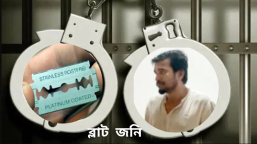 পুলিশের ওপর হামলার ঘটনায় গ্রেপ্তার ব্লেড জনী