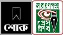 সাংবাদিক আহসান সাদিক শাওনের মায়ের মৃত্যুতে প্রেস ক্লাবের শোক সাংবাদিক আহসান সাদিক শাওনের মায়ের মৃত্যুতে প্রেস ক্লাবের শোক
