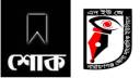 সাংবাদিক শাওনের মায়ের মৃত্যুতে এনইউজের শোক সাংবাদিক শাওনের মায়ের মৃত্যুতে এনইউজের শোক