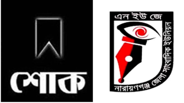 সাংবাদিক শাওনের মায়ের মৃত্যুতে এনইউজের শোক