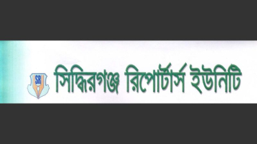 সাংবাদিকের মায়ের মৃত্যুতে সিদ্ধিরগঞ্জ রিপোর্টার্স ইউনিটির শোক সাংবাদিকের মায়ের মৃত্যুতে সিদ্ধিরগঞ্জ রিপোর্টার্স ইউনিটির শোক