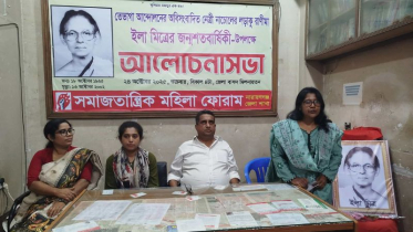 ইলা মিত্রের স্মরণে সমাজতান্ত্রিক মহিলা ফোরামের আলোচনা সভা