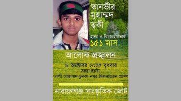 ত্বকী হত্যা ও বিচারহীনতার ১৫১ মাস উপলক্ষে আলোকপ্রজ্জ্বলন বুধবার