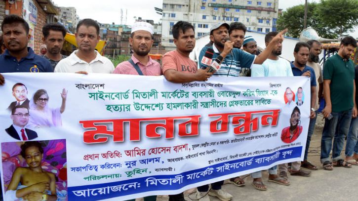 সিদ্ধিরগঞ্জে ব্যবসায়ীর উপর হামলাকারীদের গ্রেফতারের দাবি