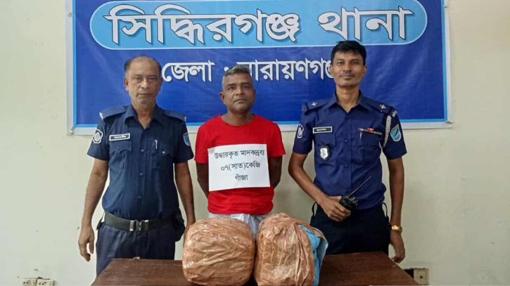 সিদ্ধিরগঞ্জে ৭ কেজি গাঁজাসহ মাদক কারবারি গ্রেপ্তার