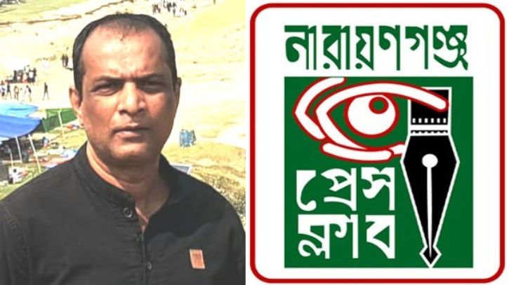 ফটো সাংবাদিক শিপন আহমেদের মৃত্যুতে নারায়ণগঞ্জ প্রেস ক্লাবের শোক ফটো সাংবাদিক শিপন আহমেদের মৃত্যুতে নারায়ণগঞ্জ প্রেস ক্লাবের শোক