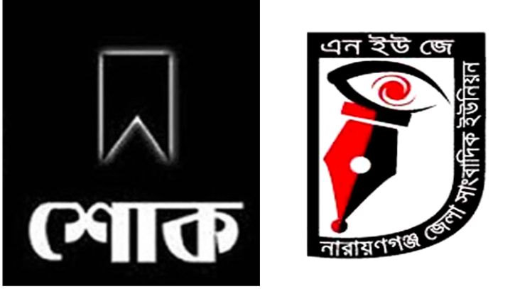 সাংবাদিক শাওনের মায়ের মৃত্যুতে এনইউজের শোক