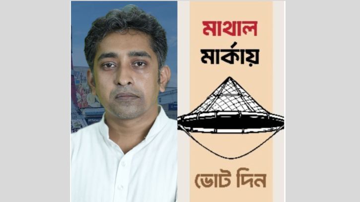 নারায়ণগঞ্জ-৫ আসনে গণসংহতি আন্দোলনের প্রার্থী তরিকুল সুজন