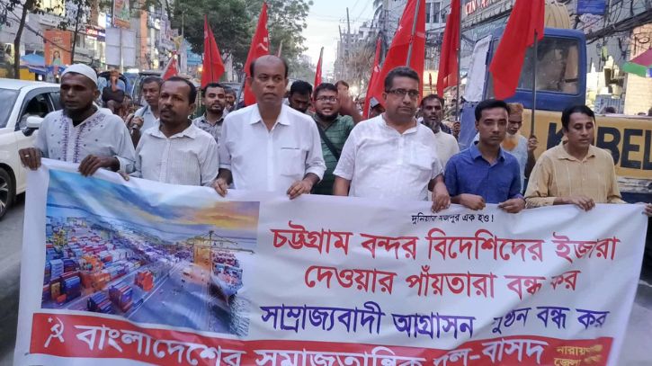 চট্টগ্রাম বন্দর ইজারার প্রতিবাদে নারায়ণগঞ্জে বাসদের বিক্ষোভ চট্টগ্রাম বন্দর ইজারার প্রতিবাদে নারায়ণগঞ্জে বাসদের বিক্ষোভ