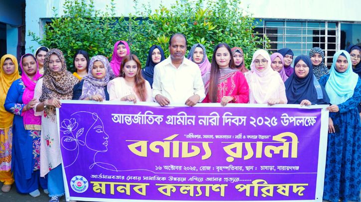 আন্তর্জাতিক গ্রামীণ নারী দিবসে মানব কল্যাণ পরিষদের র্যালি আন্তর্জাতিক গ্রামীণ নারী দিবসে মানব কল্যাণ পরিষদের র্যালি