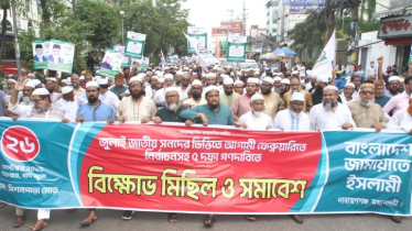 ৫ দফা দাবিতে জামায়াতের বিক্ষোভ সমাবেশ ও মিছিল