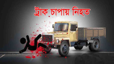 আড়াইহাজারে ট্রাক চাপায় শিশুর মৃত্যু, ৪ লাখে মিমাংসার চেষ্টা