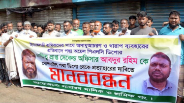 সিদ্ধিরগঞ্জে পদ্মা ডিপোর কর্মকর্তার প্রত্যাহারের দাবিতে মানববন্ধন