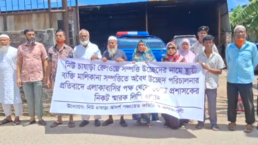 ব্যক্তিমালিকানাধীন জমি রেলওয়ের উচ্ছেদ পাঁয়তারা, এলাকাবাসীর মানববন্ধন