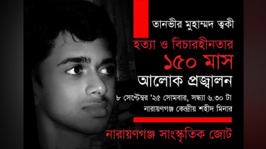 ত্বকী হত্যা ও বিচারহীনতার ১৫০ মাস উপলক্ষে আলোক প্রজ্বলন সোমবার