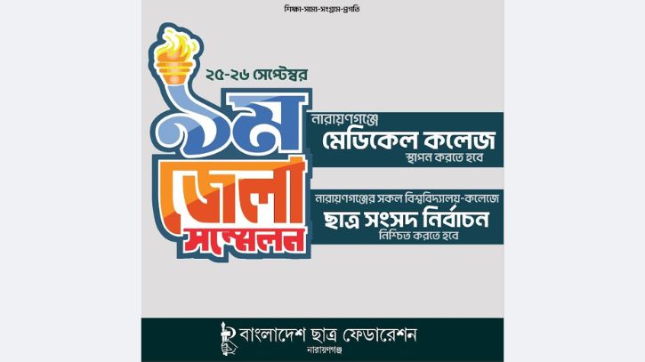 ২৫ ও ২৬ সেপ্টেম্বর ছাত্র ফেডারেশনের সম্মেলন ২৫ ও ২৬ সেপ্টেম্বর ছাত্র ফেডারেশনের সম্মেলন