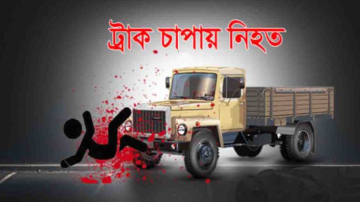 আড়াইহাজারে ট্রাক চাপায় শিশুর মৃত্যু, ৪ লাখে মিমাংসার চেষ্টা