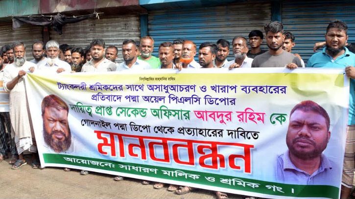 সিদ্ধিরগঞ্জে পদ্মা ডিপোর কর্মকর্তার প্রত্যাহারের দাবিতে মানববন্ধন