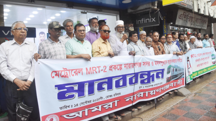 মেট্রোরেলের দাবিতে ‘আমরা নারায়ণগঞ্জবাসী’র মানববন্ধন মেট্রোরেলের দাবিতে ‘আমরা নারায়ণগঞ্জবাসী’র মানববন্ধন