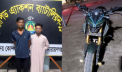মোটরসাইকেলের এয়ার ফিল্টার বক্সে ইয়াবা পাচার, সোনারগাঁয়ে গ্রেপ্তার ২ মোটরসাইকেলের এয়ার ফিল্টার বক্সে ইয়াবা পাচার, সোনারগাঁয়ে গ্রেপ্তার ২
