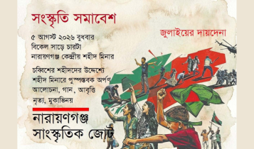 ৫ আগস্ট ‘জুলাইয়ের দায়দেনা’ শীর্ষক সংস্কৃতি সমাবেশ
