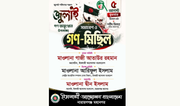 বুধবার ইসলামী আন্দোলনের জুলাই সমাবেশ ও গণমিছিল 