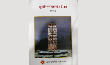 জুলাই গণঅভ্যুত্থান দিবসে জেলা প্রশাসনের দিনব্যাপী ১০ কর্মসূচি