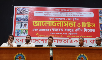 জুলাই অভ্যুত্থানের লক্ষ্য এখনো অপূর্ণ: বাসদের সভায় বক্তারা জুলাই অভ্যুত্থানের লক্ষ্য এখনো অপূর্ণ: বাসদের সভায় বক্তারা