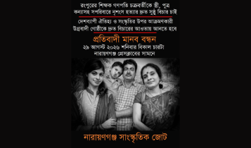 রংপুরে শিক্ষক গণপতি চক্রবর্তীসহ সপরিবারে হত্যার বিচারের দাবিতে প্রতিবাদী মানববন্ধন