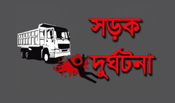 সিদ্ধিরগঞ্জে তেলের লরির ধাক্কায় পথচারী নিহত