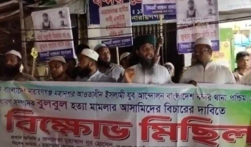 বন্দরে বুলবুল হত্যার বিচারের দাবিতে ইসলামী যুব আন্দোলনের বিক্ষোভ