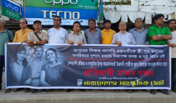 সপরিবারে গণপতি চক্রবর্তী হত্যার দ্রুত বিচার দাবিতে মানববন্ধন