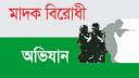 নারায়ণগঞ্জে ‘২০ মাদক স্পটে’ অভিযান কবে? নারায়ণগঞ্জে ‘২০ মাদক স্পটে’ অভিযান কবে?