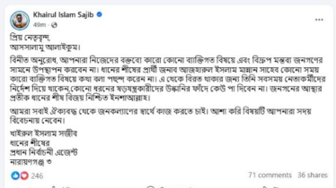 ব্যক্তিগত বক্তব্যে বিভ্রান্ত না হওয়ার আহ্বান সজীবের