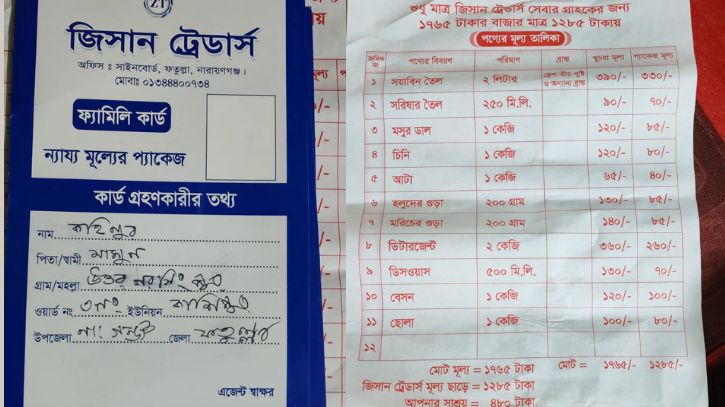 বিএনপি কর্মী পরিচয়ে মুদি দোকানির ‘ফ্যামিলি কার্ড’ বিতরণ, আটক ২