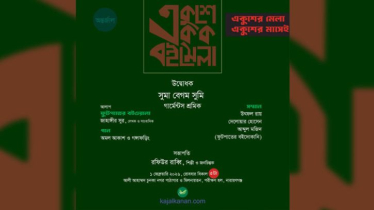 একুশে একক অনলাইন বইমেলার উদ্বোধন রোববার