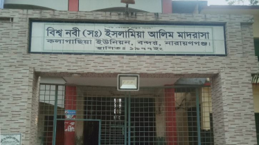 জেলার শ্রেষ্ঠ শিক্ষা প্রতিষ্ঠান বন্দরের বিশ্বনবী (সা.) আলিম মাদরাসা