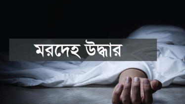 বন্দরে যুবকের অর্ধগলিত মরদেহ উদ্ধার