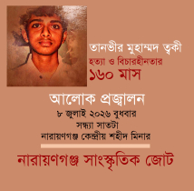 ত্বকী হত্যা ও বিচারহীনতার ১৬০ মাস উপলক্ষে আলোক প্রজ্বালন কর্মসূচি
