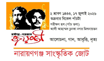 শুক্রবার রবীন্দ্র-নজরুল জয়ন্তী উদযাপন