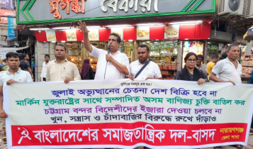 মার্কিন বাণিজ্য চুক্তি বাতিলের দাবিতে বাসদের পথসভা