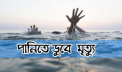 সোনারগাঁয়ে পুকুরে ডুবে শিশুর মৃত্যু, আরেক শিশু হাসপাতালে