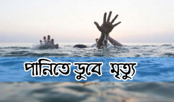 সোনারগাঁয়ে পুকুরে ডুবে শিশুর মৃত্যু, আরেক শিশু হাসপাতালে