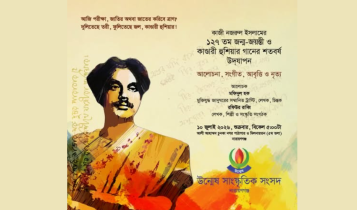 শুক্রবার নজরুলের জন্মজয়ন্তীতে উন্মেষের আলোচনা ও সাংস্কৃতিক অনুষ্ঠান