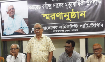 বর্ষীয়ান কমিউনিস্ট নেতা কমরেড রবীন্দ্র দাসের মৃত্যুবার্ষিকী উপলক্ষে স্মরণসভা