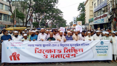 জ্বালানি তেল ও বিদ্যুতের মূল্যবৃদ্ধির প্রতিবাদে জামায়াতের বিক্ষোভ