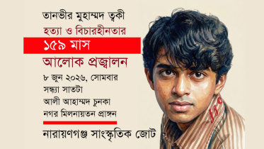 ত্বকীসহ সকল হত্যাকাণ্ডের বিচারের দাবিতে ৮ জুন আলোক প্রজ্বালন কর্মসূচি