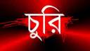 সাংবাদিক রাসেল আদিত্যের বাসায় চুরি সাংবাদিক রাসেল আদিত্যের বাসায় চুরি