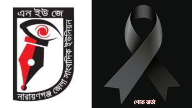 সাংবাদিক তানভীর হোসেনের মায়ের মৃত্যুতে এনইউজে’র শোক