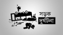 অজ্ঞাত গাড়ির ধাক্কায় বন্দরে অটোরিকশা চালক নিহত
